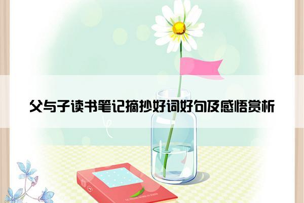 父与子读书笔记摘抄好词好句及感悟赏析