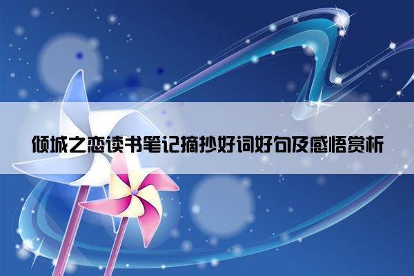 倾城之恋读书笔记摘抄好词好句及感悟赏析