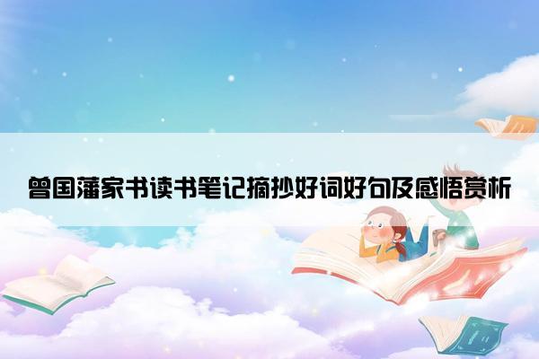 曾国藩家书读书笔记摘抄好词好句及感悟赏析