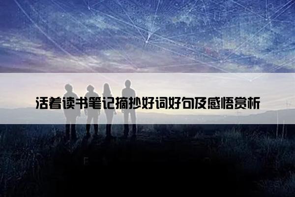活着读书笔记摘抄好词好句及感悟赏析