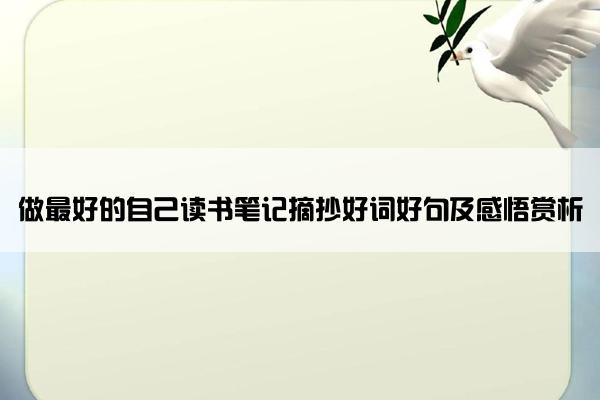 做最好的自己读书笔记摘抄好词好句及感悟赏析