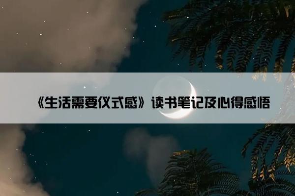 《生活需要仪式感》读书笔记及心得感悟