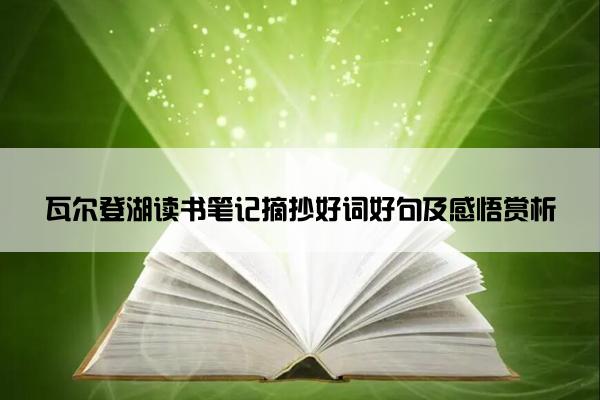 瓦尔登湖读书笔记摘抄好词好句及感悟赏析