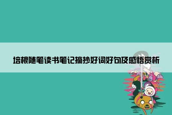 培根随笔读书笔记摘抄好词好句及感悟赏析