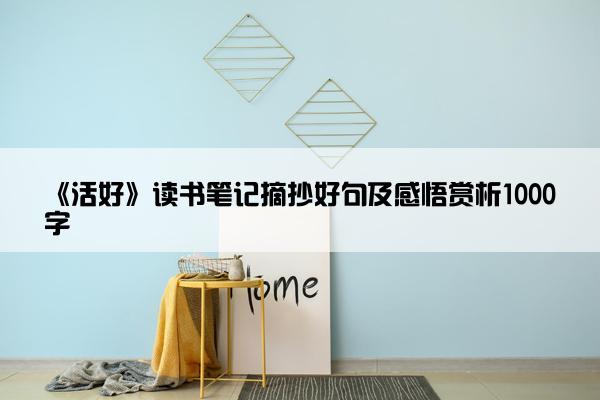 《活好》读书笔记摘抄好句及感悟赏析1000字