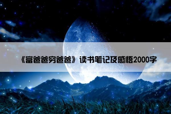 《富爸爸穷爸爸》读书笔记及感悟2000字