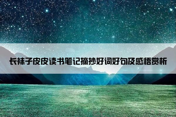 长袜子皮皮读书笔记摘抄好词好句及感悟赏析