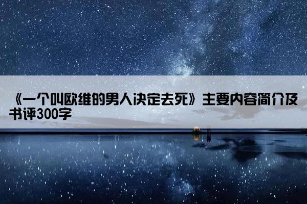 《一个叫欧维的男人决定去死》主要内容简介及书评300字
