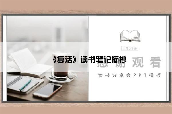 《复活》读书笔记摘抄