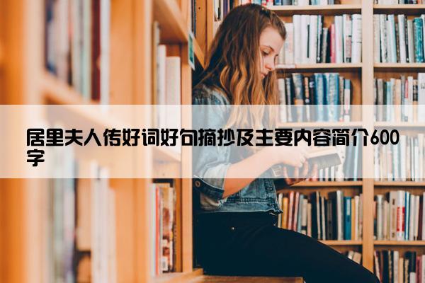 居里夫人传好词好句摘抄及主要内容简介600字