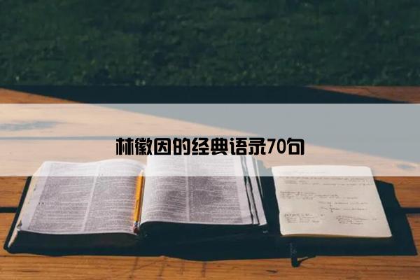 林徽因的经典语录70句