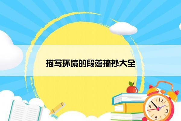 描写环境的段落摘抄大全