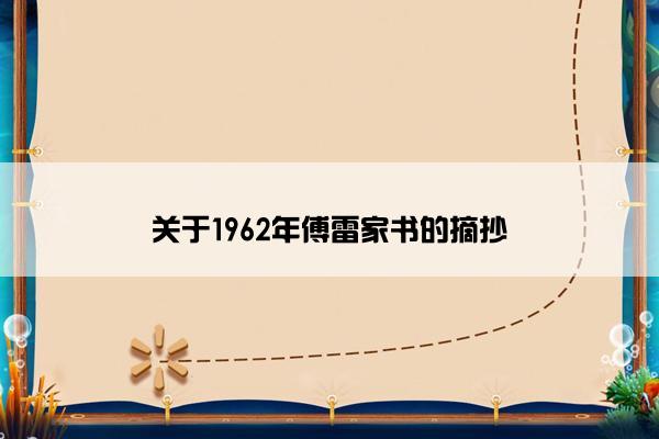 关于1962年傅雷家书的摘抄