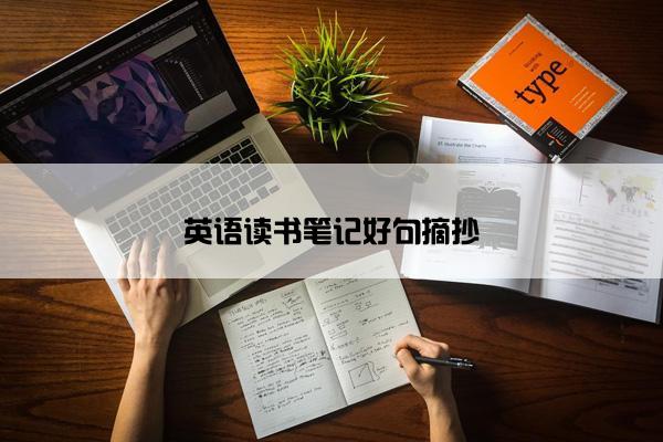 英语读书笔记好句摘抄
