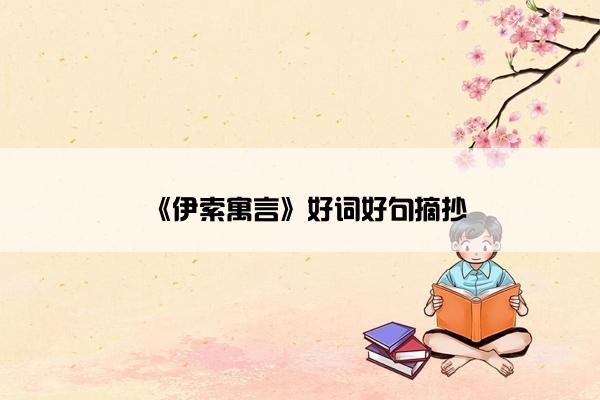 《伊索寓言》好词好句摘抄