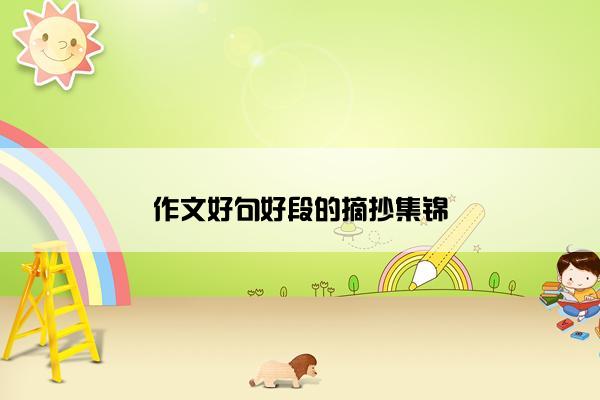 作文好句好段的摘抄集锦