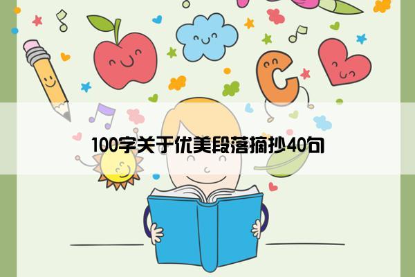 100字关于优美段落摘抄40句