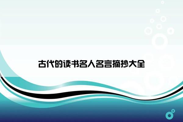 古代的读书名人名言摘抄大全