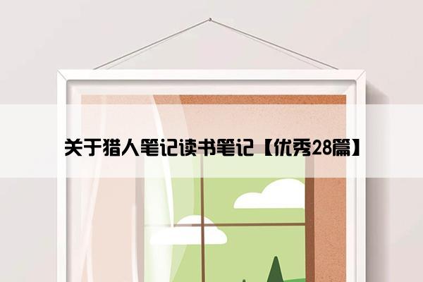 关于猎人笔记读书笔记【优秀28篇】