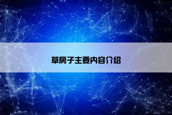 草房子主要内容介绍