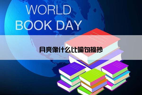 月亮像什么比喻句摘抄