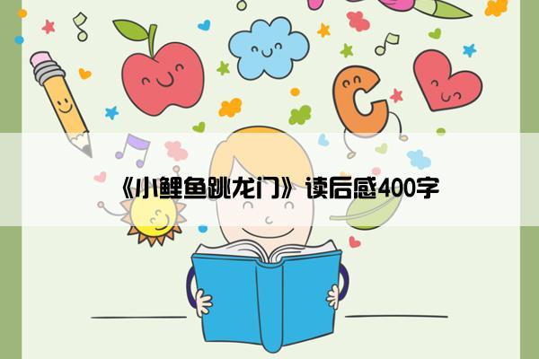 《小鲤鱼跳龙门》读后感400字