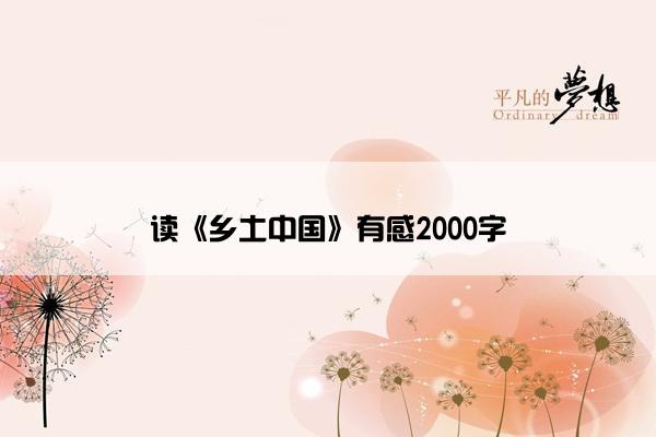 读《乡土中国》有感2000字