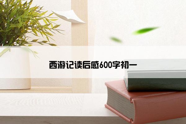 西游记读后感600字初一