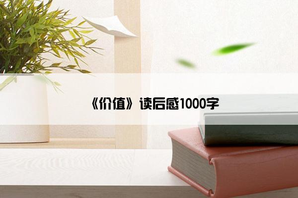 《价值》读后感1000字