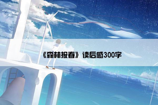 《森林报春》读后感300字