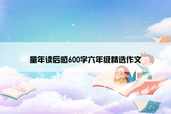 童年读后感600字六年级精选作文