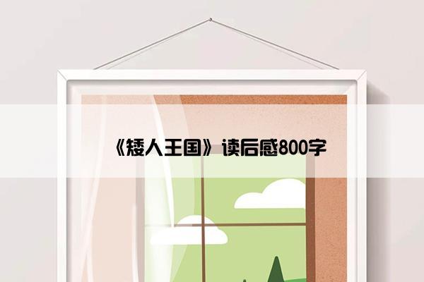 《矮人王国》读后感800字