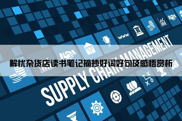 解忧杂货店读书笔记摘抄好词好句及感悟赏析