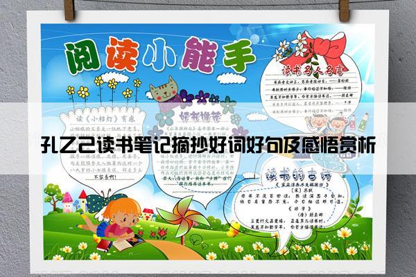 孔乙己读书笔记摘抄好词好句及感悟赏析