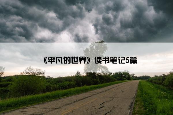 《平凡的世界》读书笔记5篇
