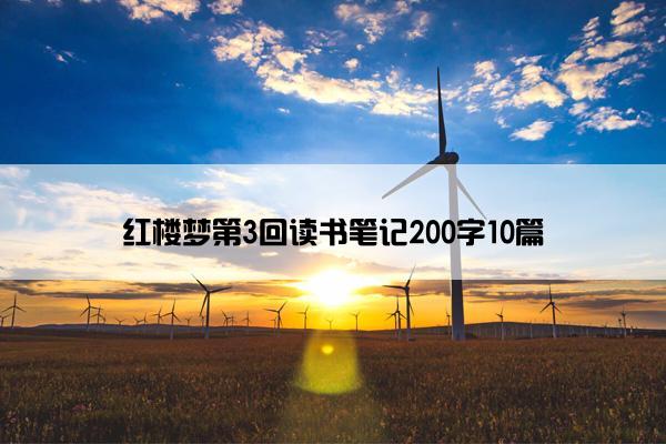 红楼梦第3回读书笔记200字10篇