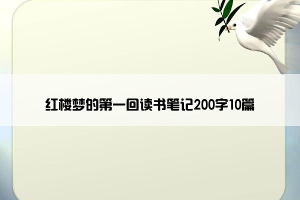 红楼梦的第一回读书笔记200字10篇