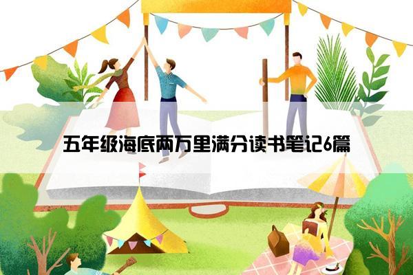 五年级海底两万里满分读书笔记6篇