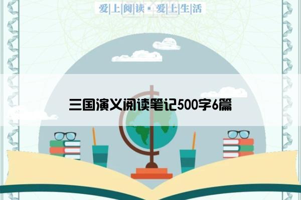 三国演义阅读笔记500字6篇