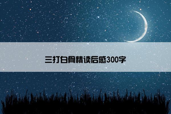 三打白骨精读后感300字