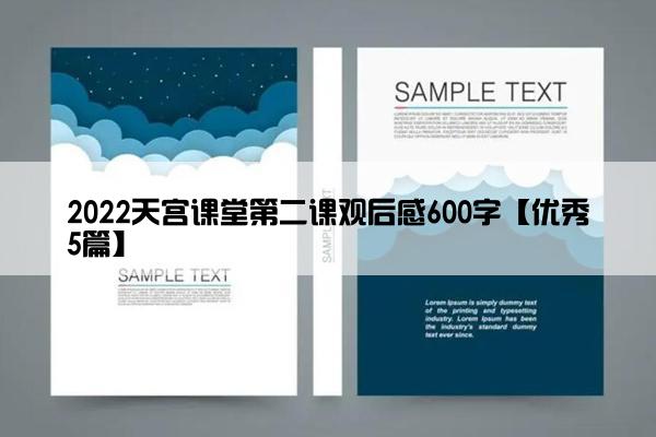 2022天宫课堂第二课观后感600字【优秀5篇】