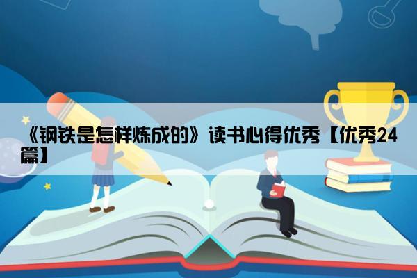 《钢铁是怎样炼成的》读书心得优秀【优秀24篇】