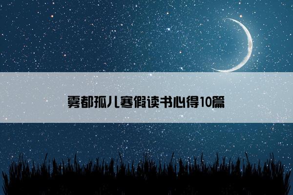 雾都孤儿寒假读书心得10篇