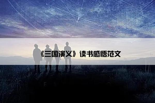 《三国演义》读书感悟范文