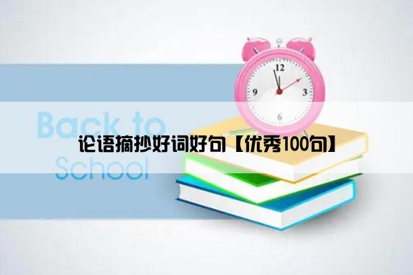 论语摘抄好词好句【优秀100句】