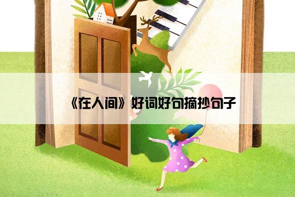 《在人间》好词好句摘抄句子