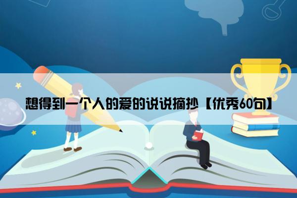 想得到一个人的爱的说说摘抄【优秀60句】