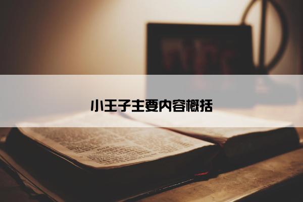 小王子主要内容概括