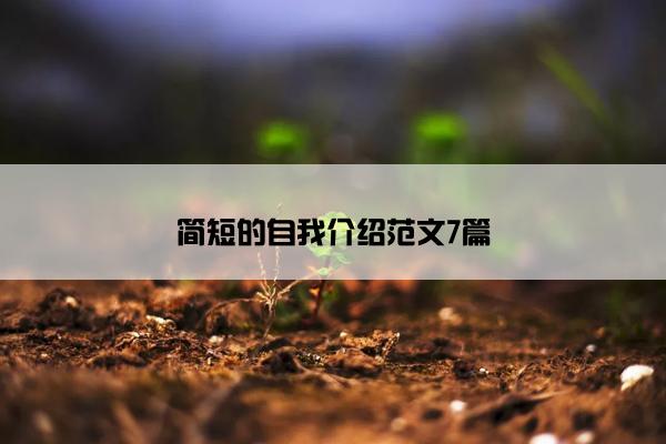 简短的自我介绍范文7篇