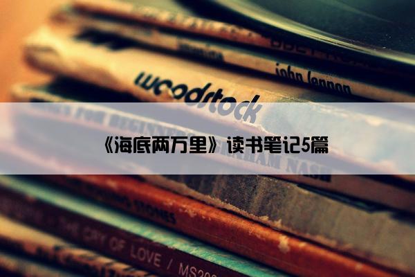 《海底两万里》读书笔记5篇